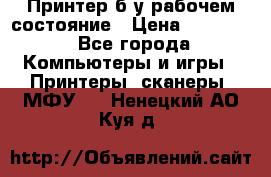 Принтер б.у рабочем состояние › Цена ­ 11 500 - Все города Компьютеры и игры » Принтеры, сканеры, МФУ   . Ненецкий АО,Куя д.